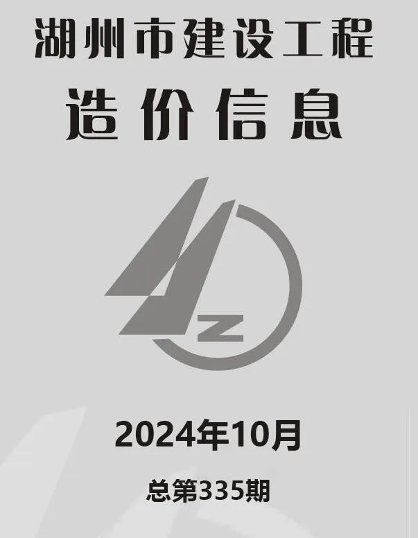 湖州2024年10月电子版信息价