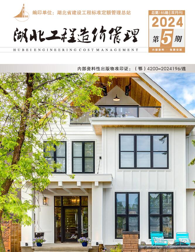湖北2024年9、10月(第5期)信息价封面