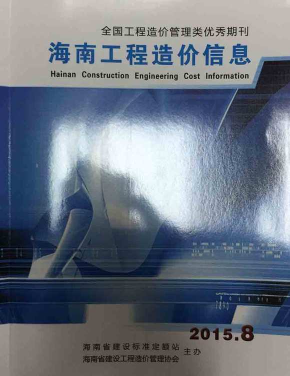 海南省2015年8月建材价格依据_海南省建材价格依据期刊PDF扫描件电子版