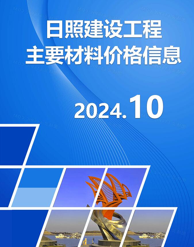 日照市2024年10月信息价封面