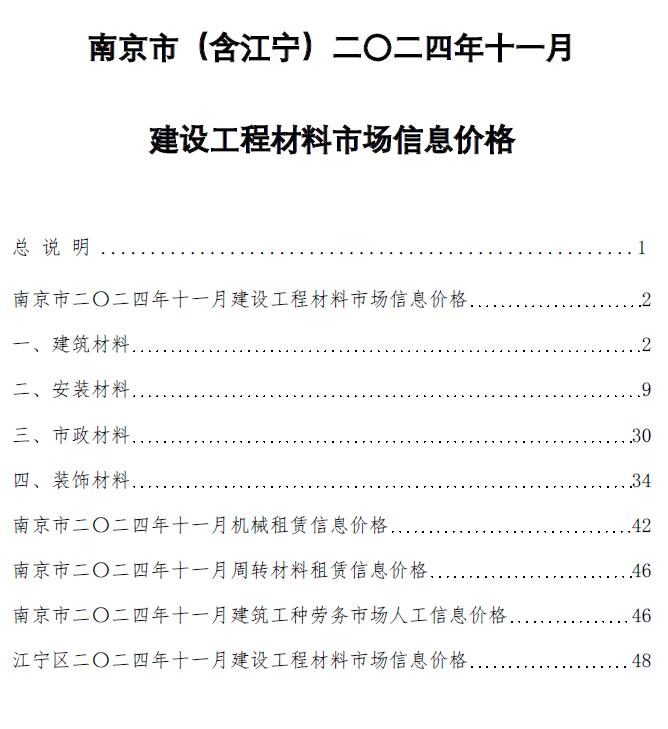 南京市2024年11月信息价封面