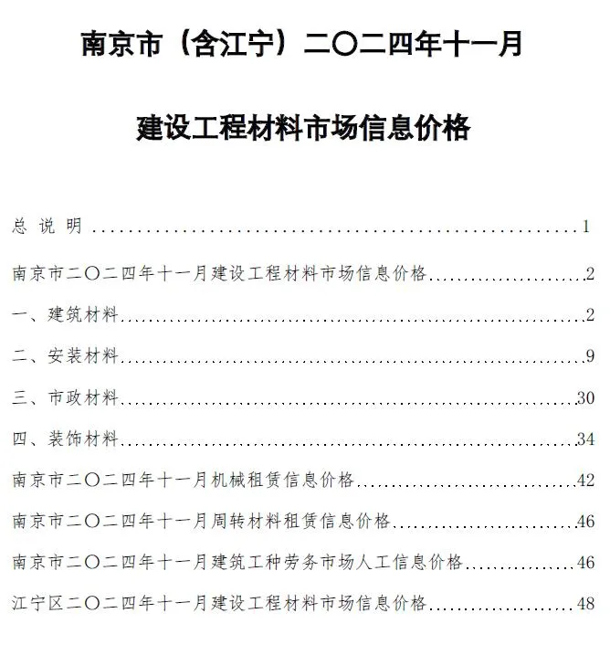南京2024年11月电子版信息价