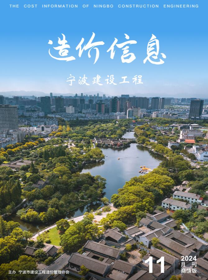 宁波2024年11月商情版信息价封面