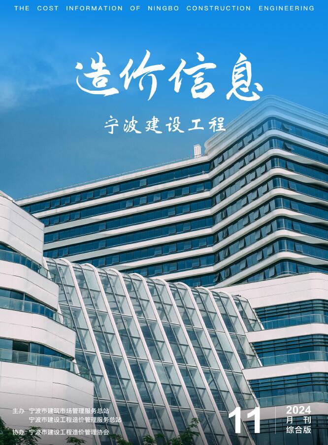 宁波市2024年11月信息价封面