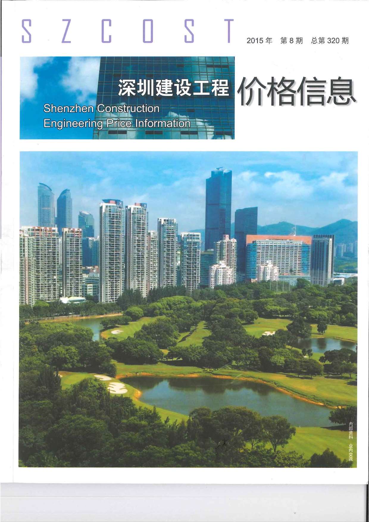 深圳市2015年8月信息价封面