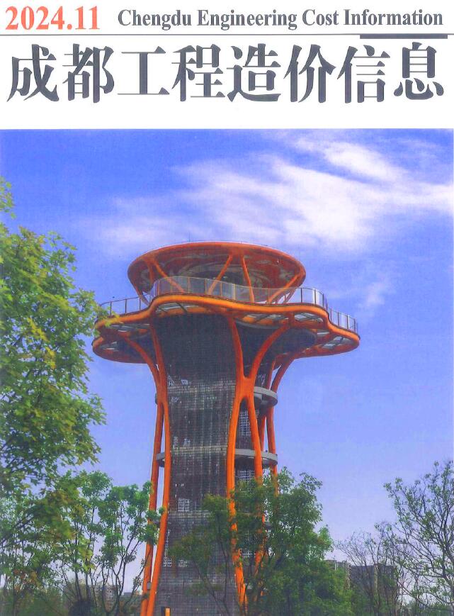 成都市2024年11月信息价封面