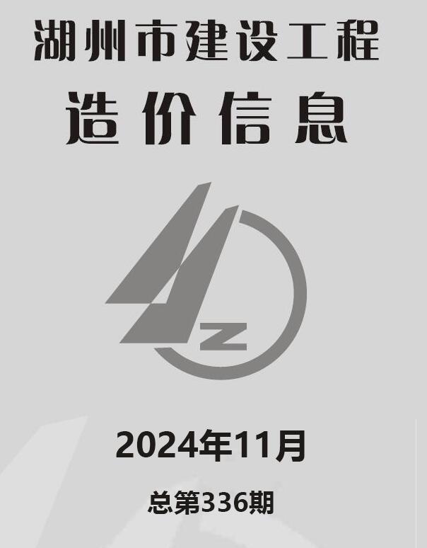 湖州市2024年11月信息价封面