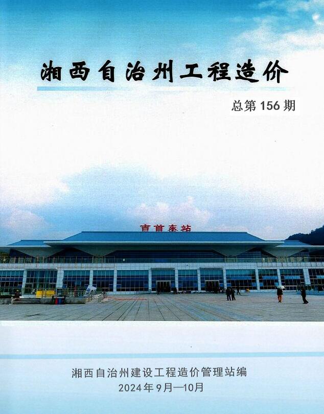 湘西2024年9、10月(第5期)信息价封面