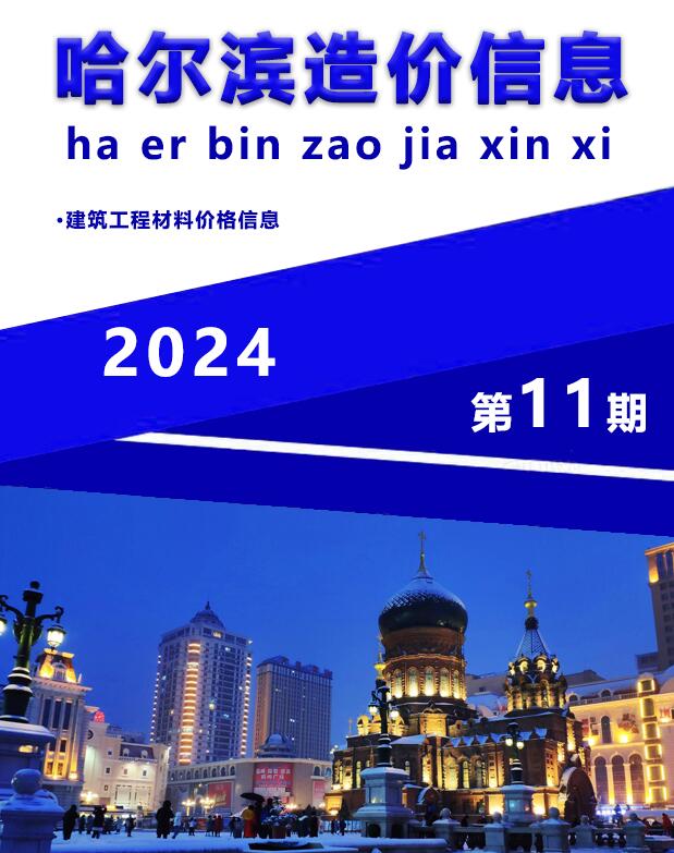 哈尔滨市2024年11月信息价封面
