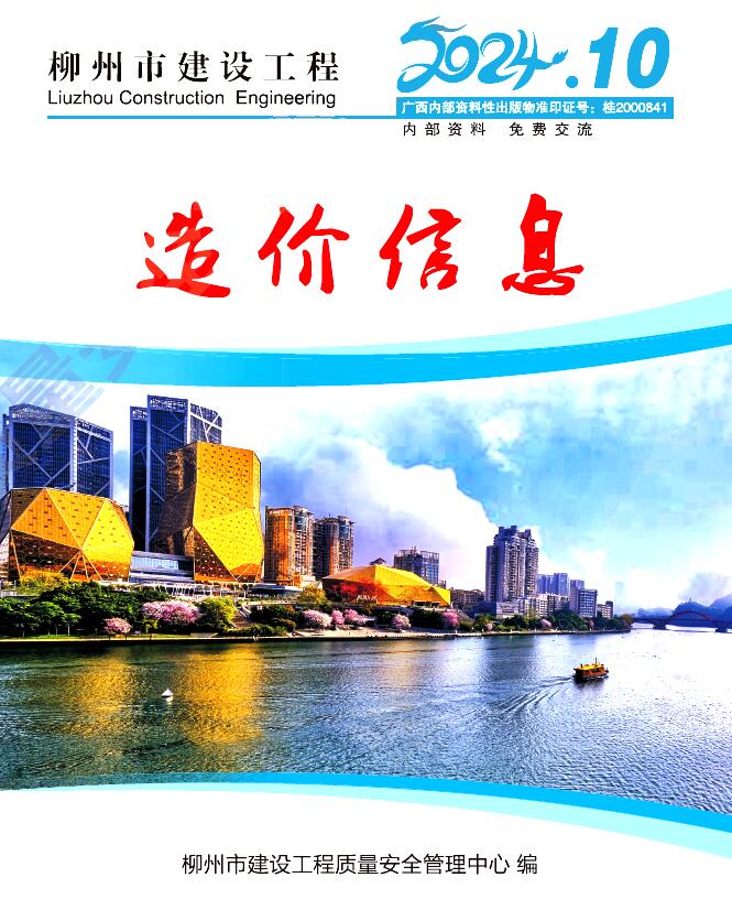 柳州市2024年10月信息价封面