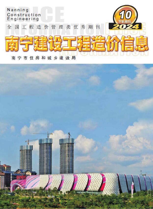 南宁2024年10月下半月信息价封面