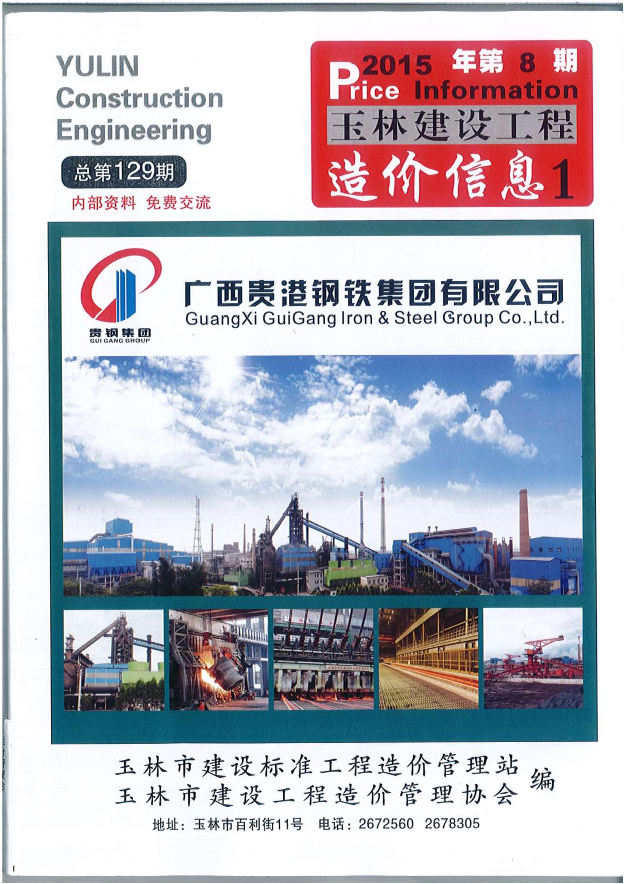 玉林市2015年8月信息价封面
