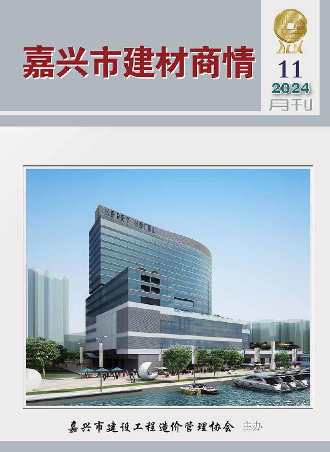 嘉兴2024年11月建材商情信息价封面