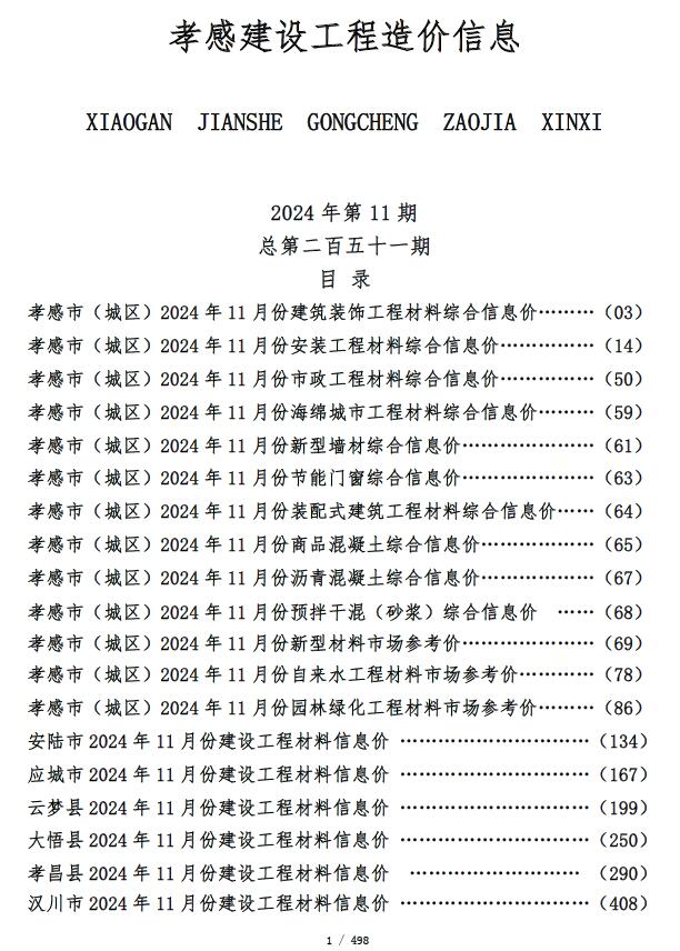 孝感市2024年11月信息价电子版