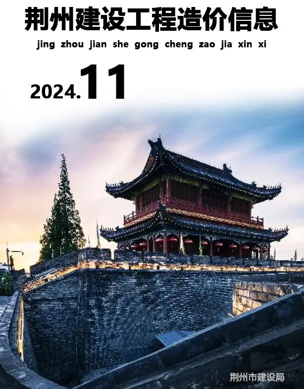 荆州市2024年11月信息价封面