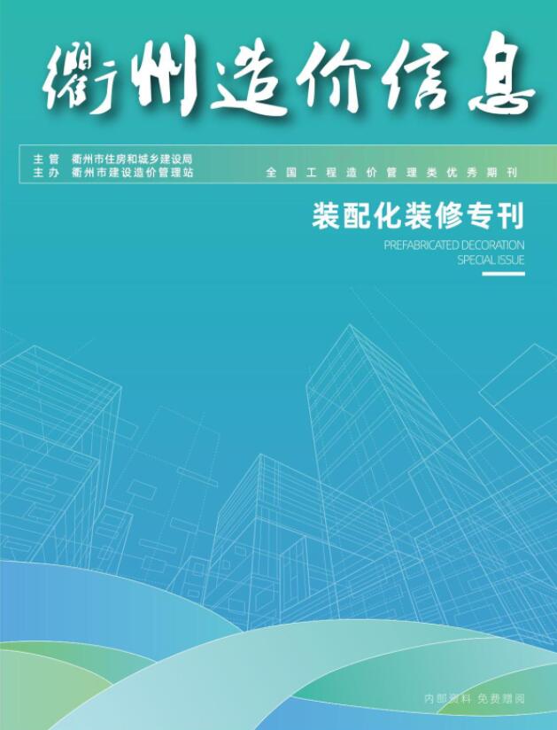 衢州2024年11月装配化装修专刊信息价封面