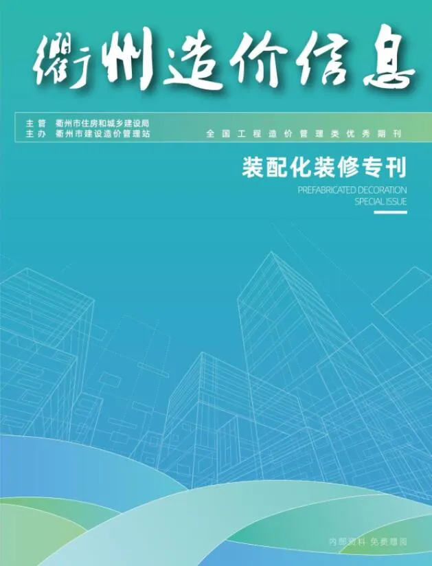 衢州2024年11月装配化装修专刊信息价封面