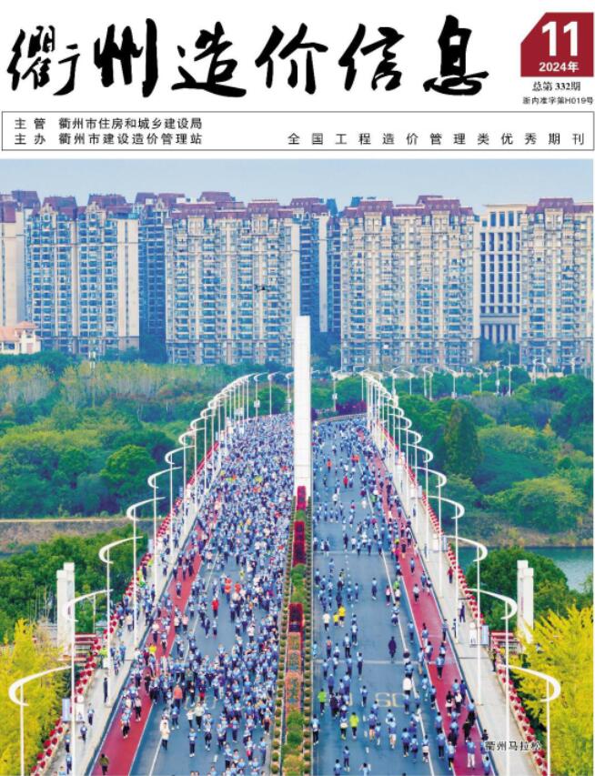 衢州市2024年11月信息价封面