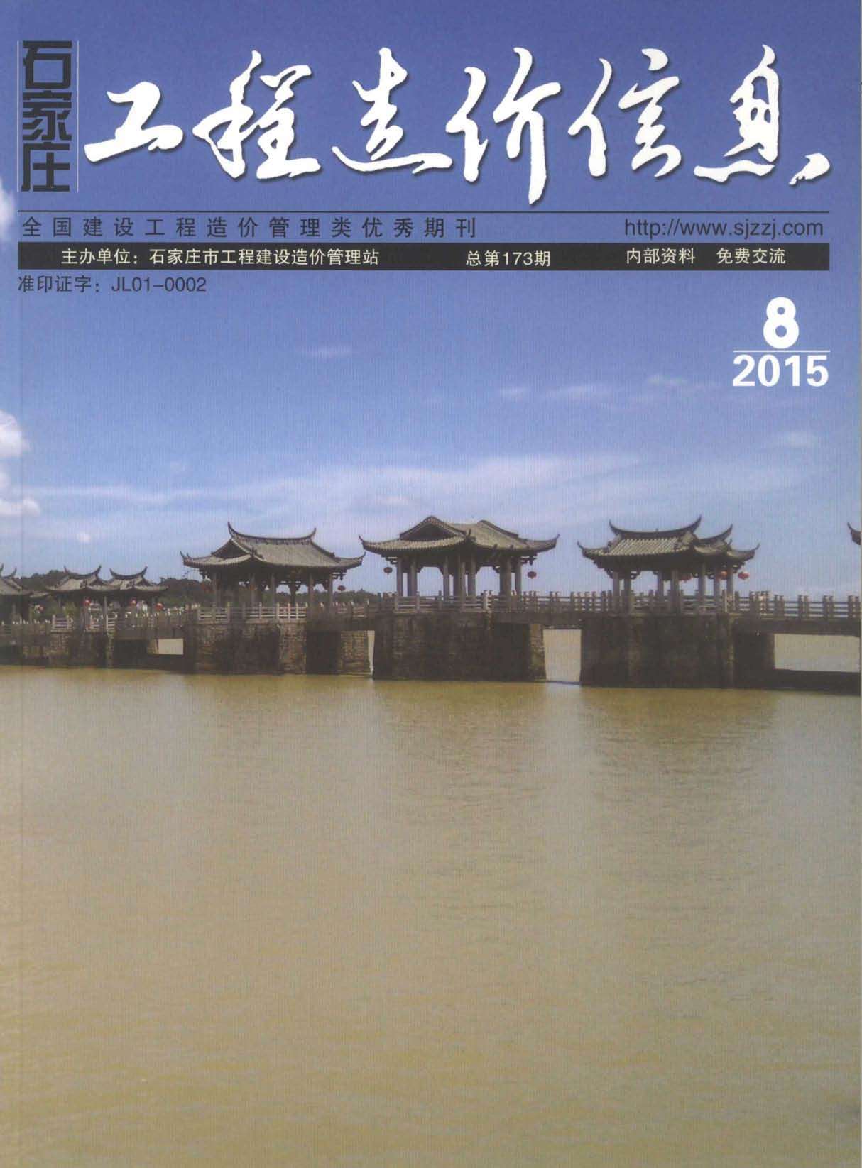 石家庄市2015年8月工程信息价_石家庄市信息价期刊PDF扫描件电子版