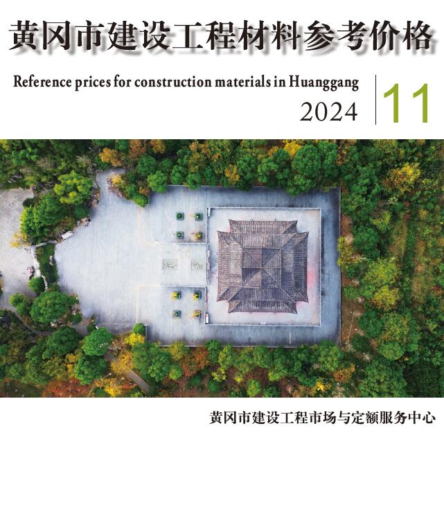 黄冈市2024年11月信息价封面