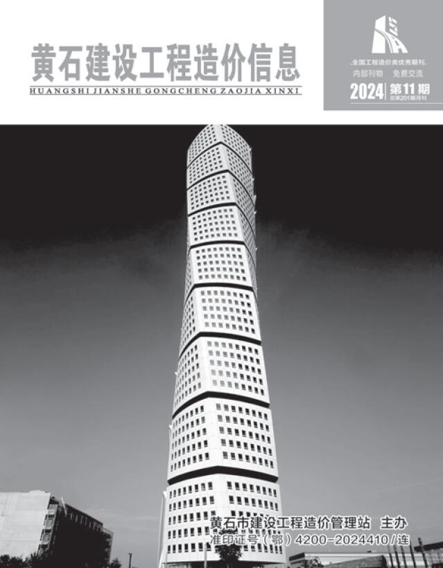 黄石市2024年11月信息价封面