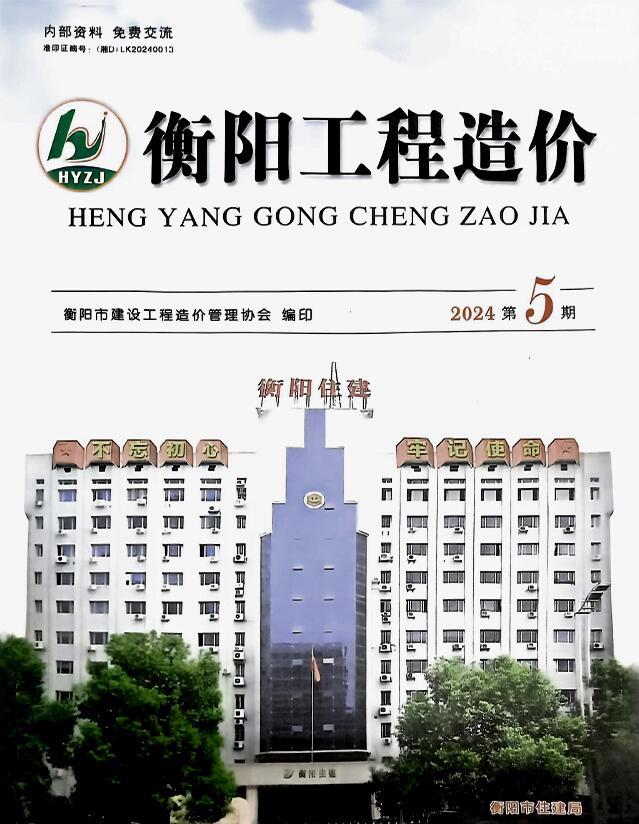 衡阳2024年9、10月(第5期)信息价封面