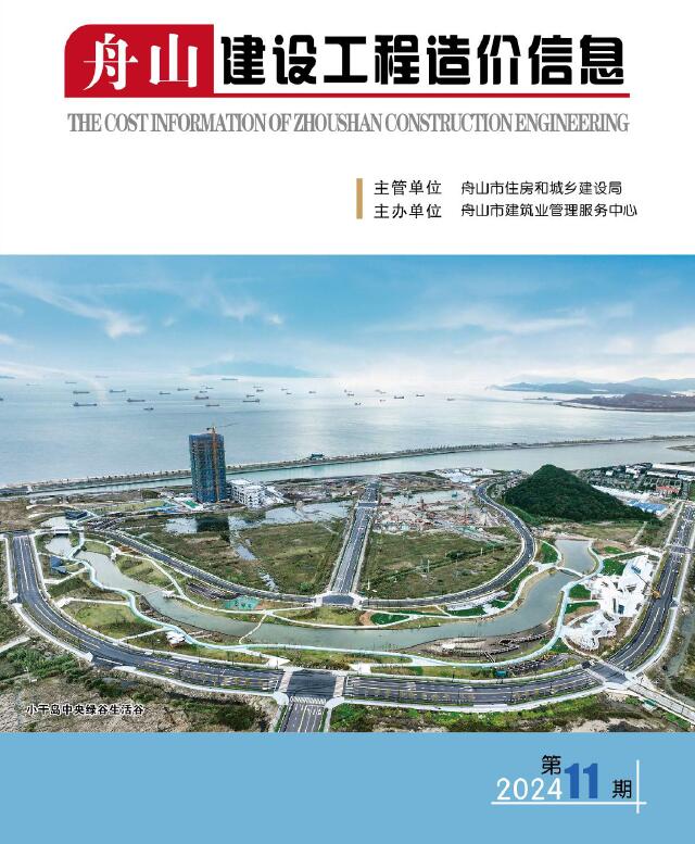 舟山市2024年11月信息价封面