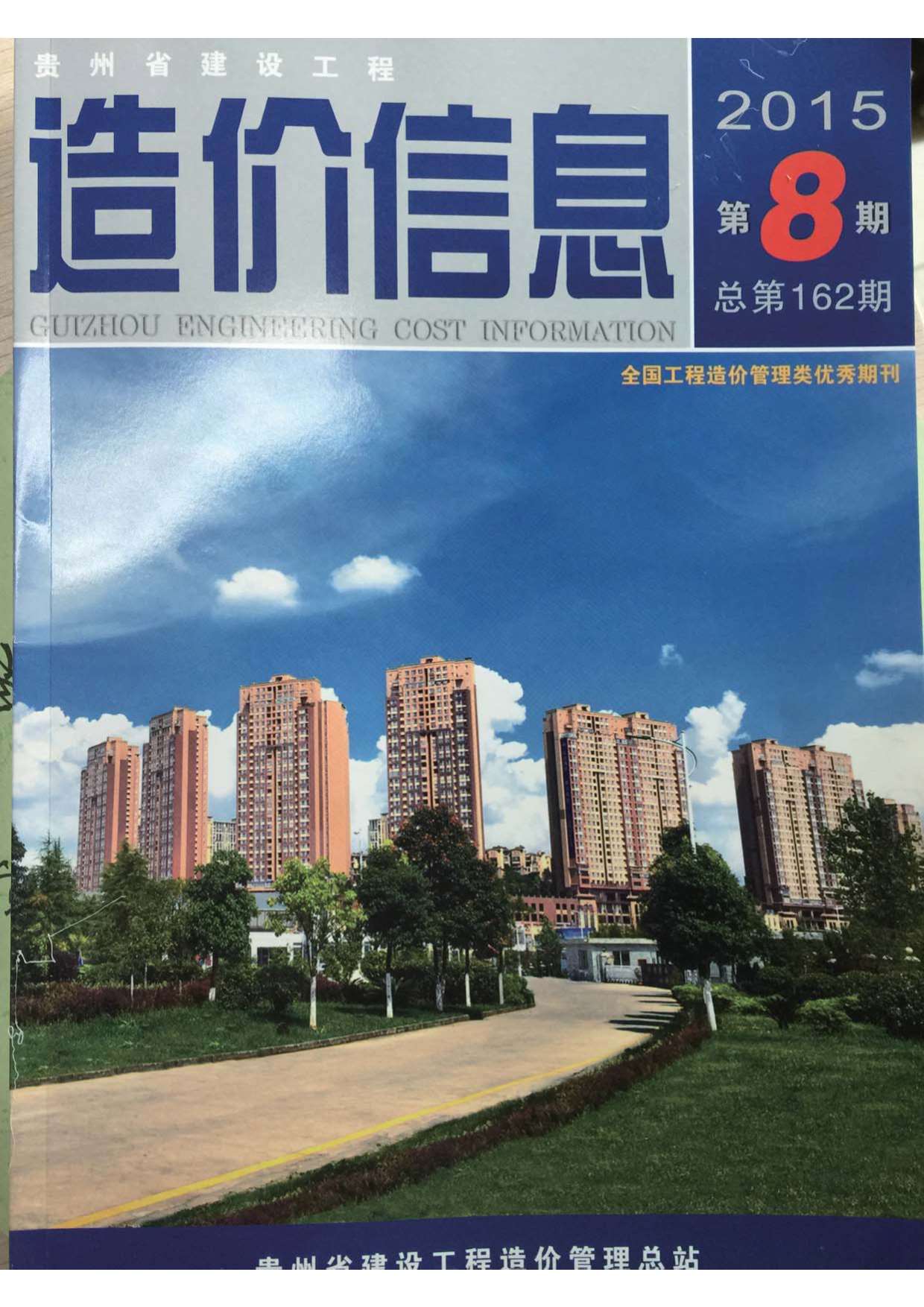贵州省2015年8月信息价封面