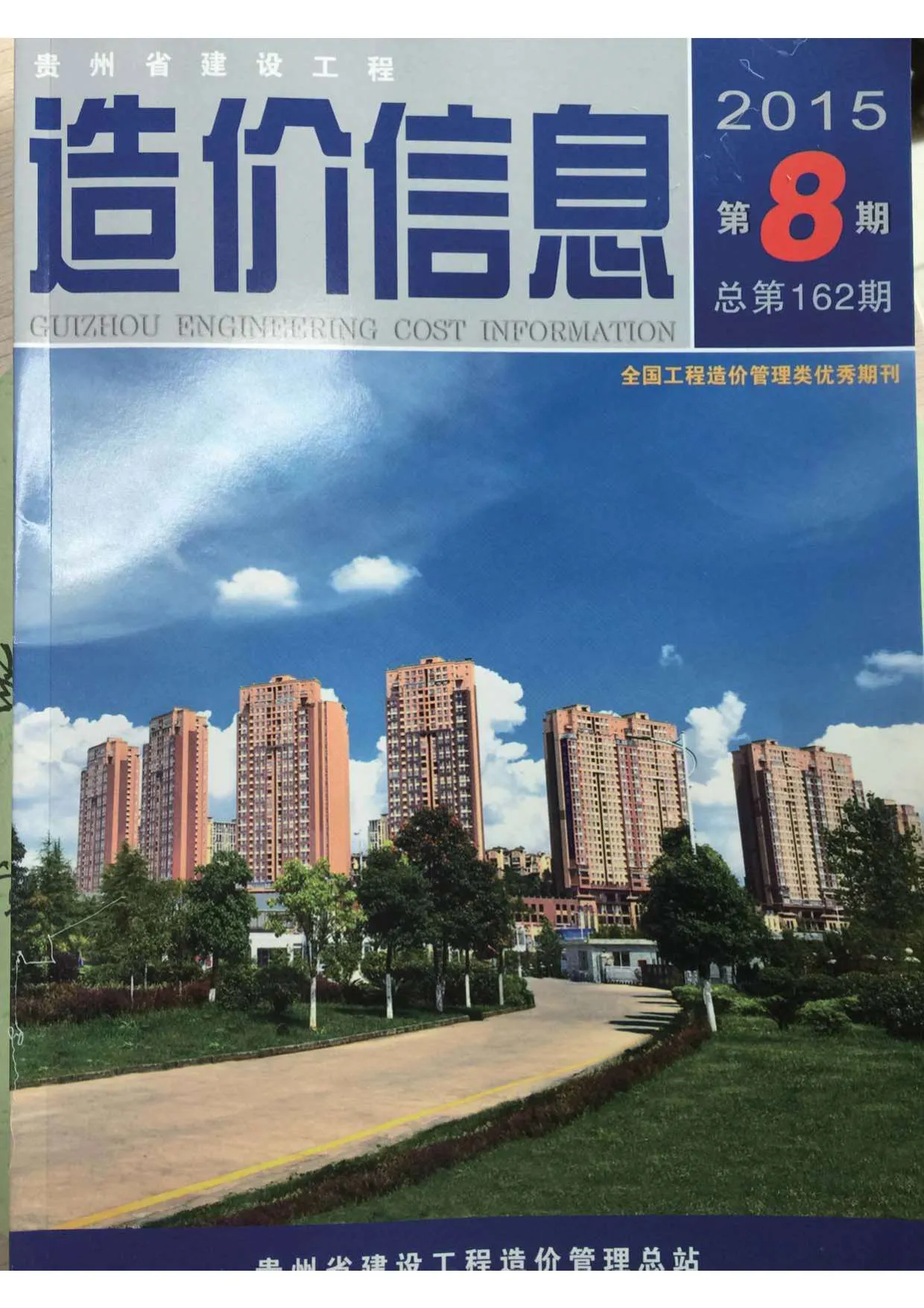贵州省2015年8月信息价封面