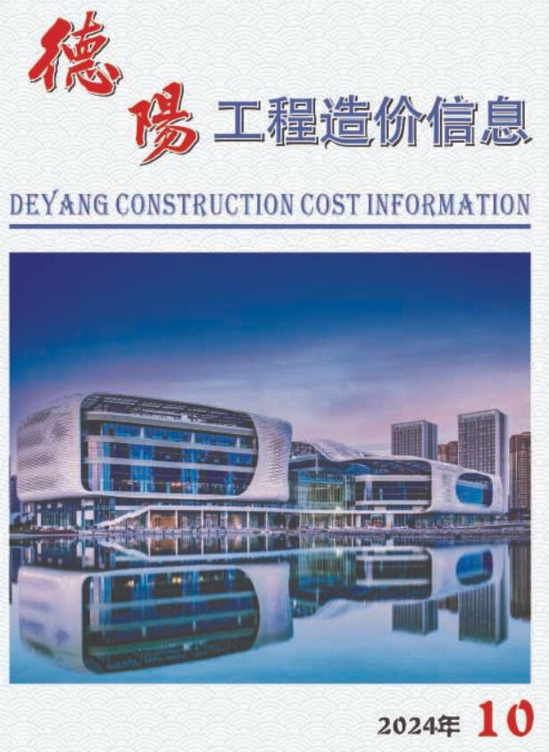 德阳市2024年10月信息价封面