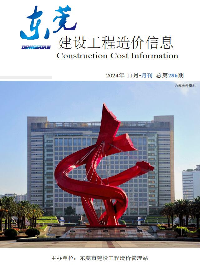 东莞市2024年11月信息价封面