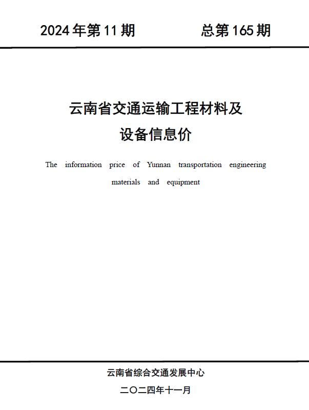 云南2024年11月交通信息价封面