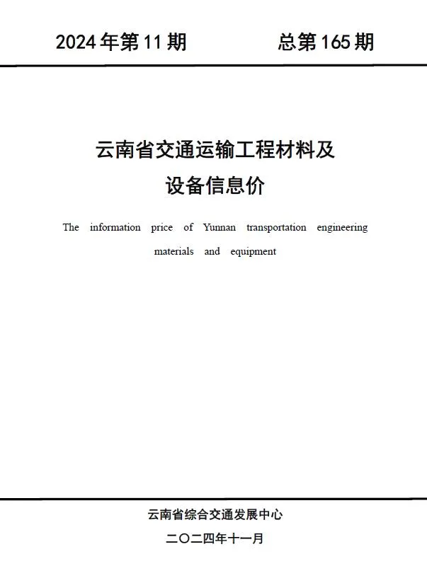 2024年11月云南信息价