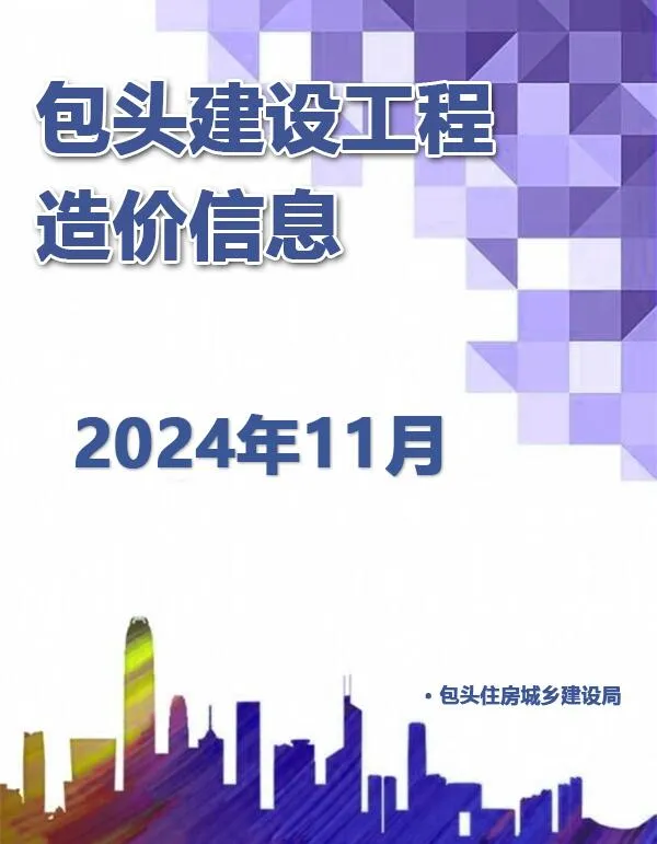 包头2024年11月电子版信息价