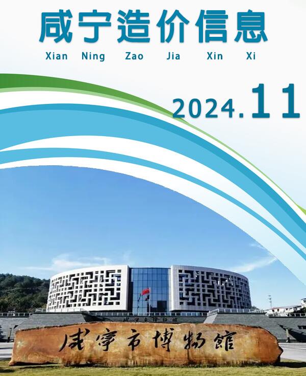 咸宁市2024年11月信息价封面