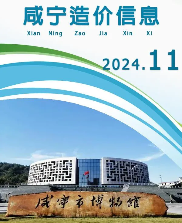 咸宁市2024年11月信息价