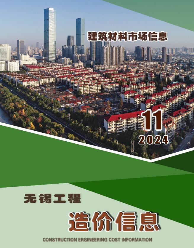 无锡2024年11月建材市场信息价封面
