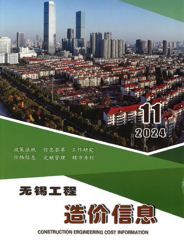 无锡市2024年11月信息价封面