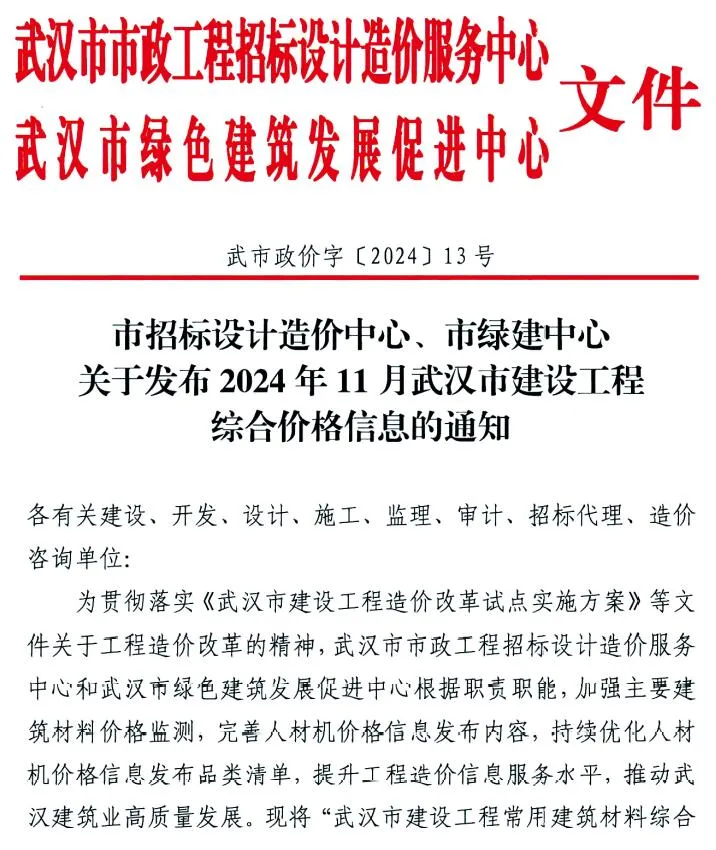 2024年11月武汉信息价