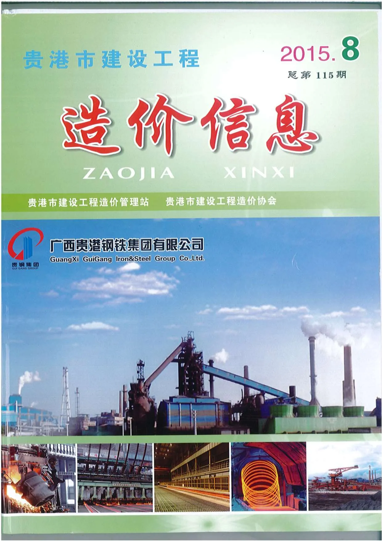 贵港2015年8月电子版信息价