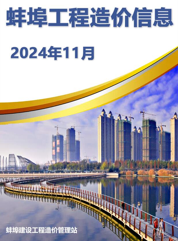 蚌埠市2024年11月信息价封面
