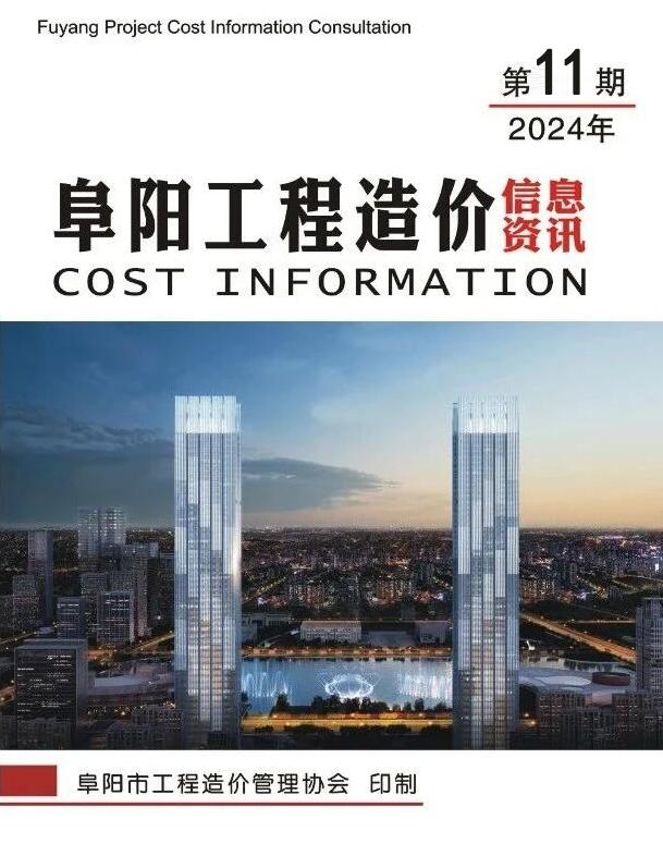 阜阳市2024年11月信息价封面