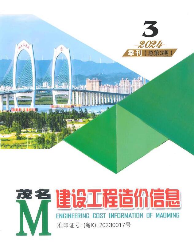 茂名2024年3季度7、8、9月信息价封面