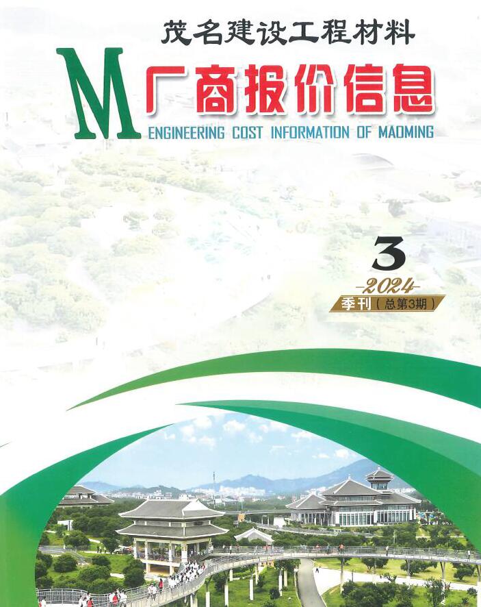 茂名2024年3季度厂商报价7、8、9月信息价封面
