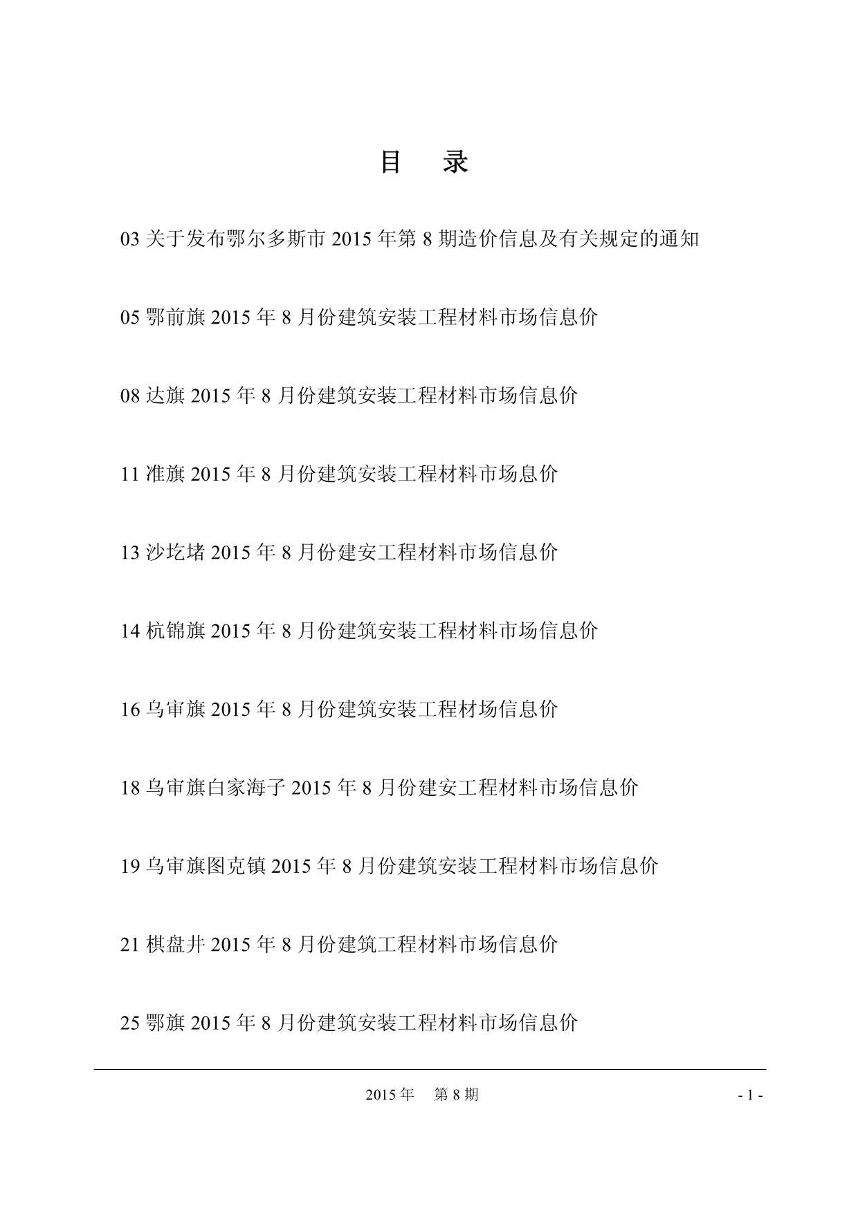 鄂尔多斯市2015年8月信息价封面