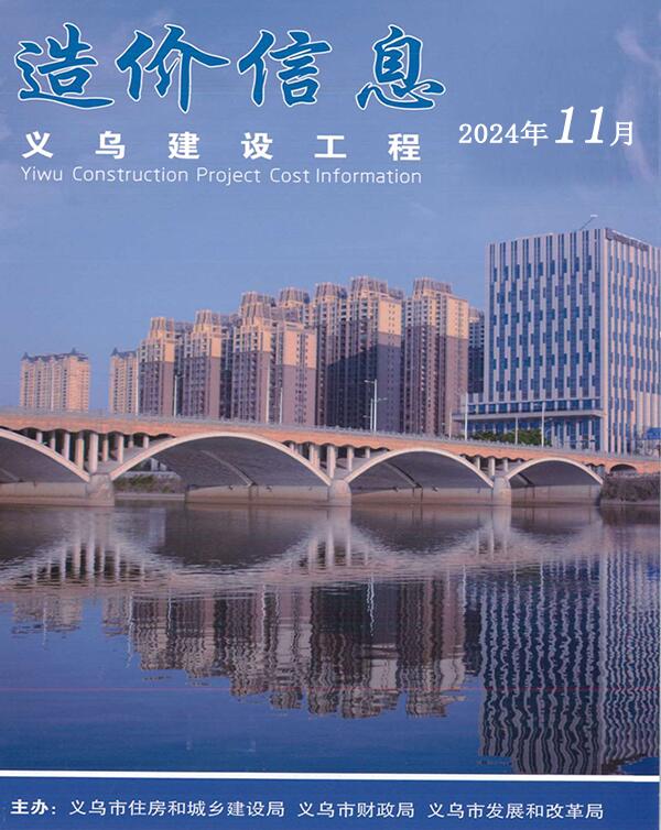 义乌市2024年11月信息价封面