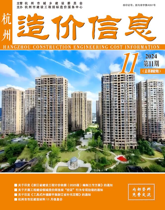 杭州市2024年11月信息价封面