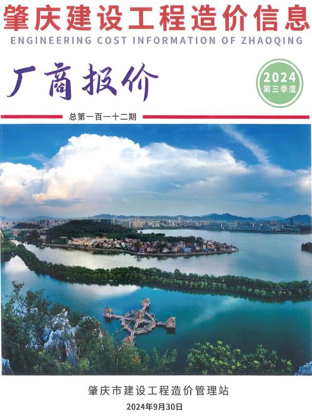 肇庆2024年3季度厂商报价7、8、9月信息价封面
