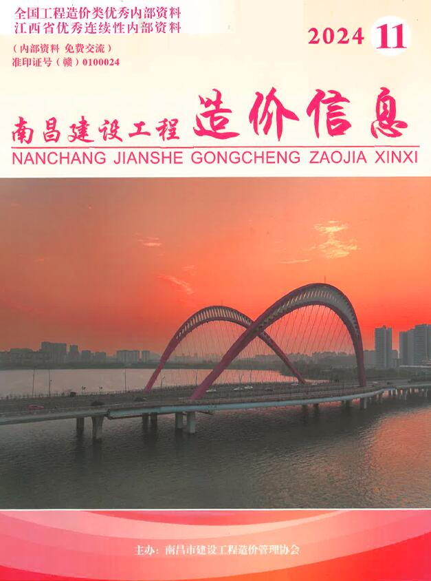南昌市2024年11月信息价封面