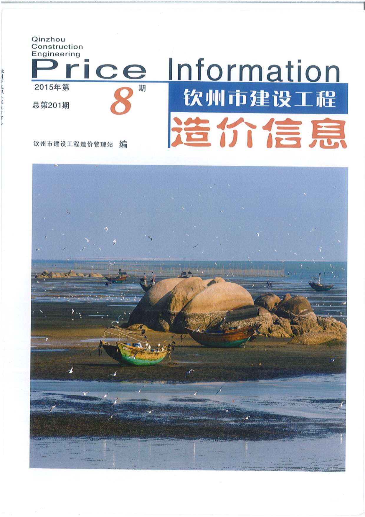 钦州市2015年8月信息价封面